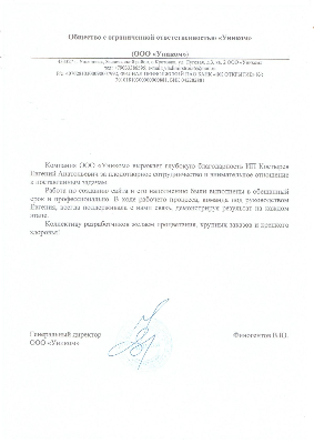 Генеральный директор ООО «Уником» Финогентов В. Ю.  